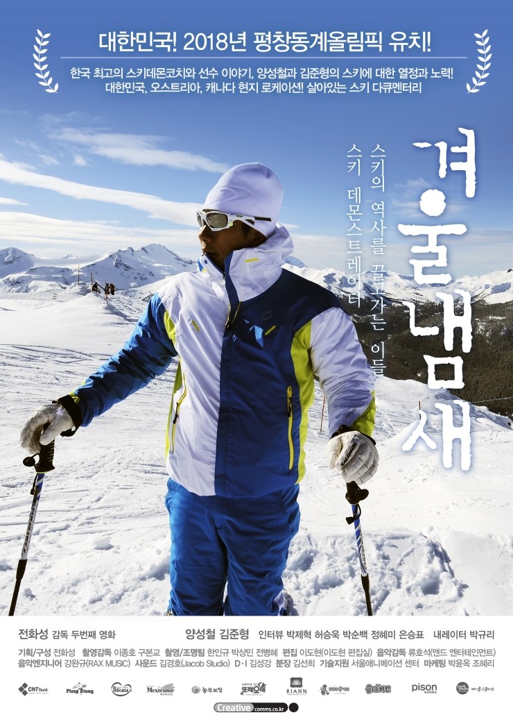 평창동계올림픽 유치기념 영화 겨울냄새 공식 포스터 3종