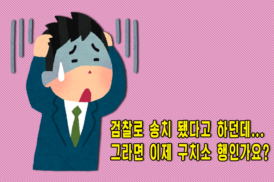 형사상 구속에 대하여 알아봅시다.